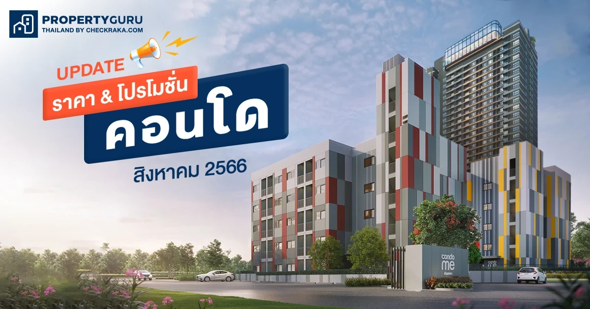 Update ราคา & โปรโมชั่น คอนโด โปรฯ เด่น ราคาดี สิงหาคม 2566