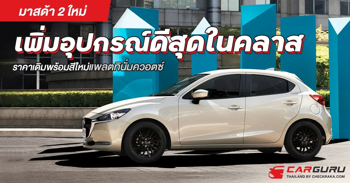 มาสด้า2 ใหม่ เพิ่มอุปกรณ์ดีสุดในคลาส ราคาเดิมพร้อมสีใหม่แพลตทินั่มควอตซ์