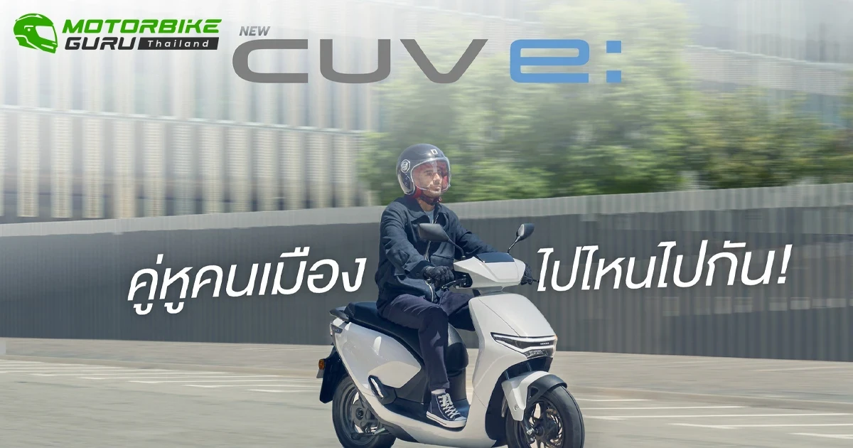 New Honda CUV e: รถจักรยานยนต์ไฟฟ้า เพื่อคนเมืองยุคใหม่ ดีไซน์ล้ำสมัย ขับขี่สบาย ไร้มลพิษ พร้อมให้คนไทยเช่าใช้งานแล้ววันนี้!