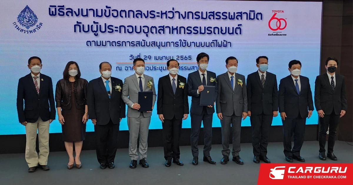 โตโยต้าขานรับมาตรการสนับสนุนการใช้รถ EV ร่วมลงนามข้อตกลงกับกรมสรรพสามิต