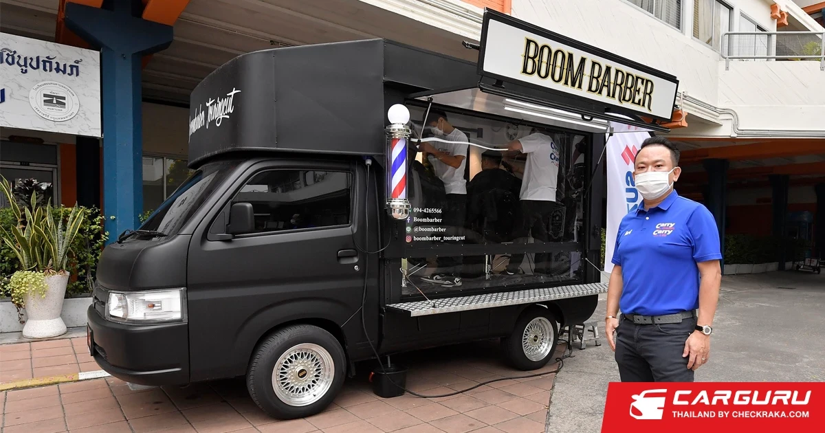 ซูซูกิตอกย้ำภารกิจเพื่อสังคม ดัดแปลง CARRY เป็นรถตัดผม ออกให้บริการกับผู้ด้อยโอกาสทางสังคม 4 ภูมิภาคทั่วไทย