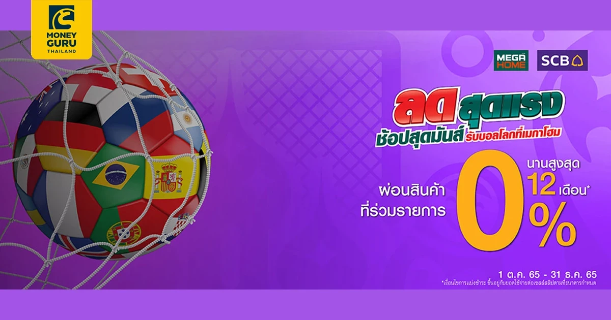 ช้อปสุดคุ้มที่ Mega Home ผ่อนสบาย 0% นานสูงสุด 12 เดือน* กับบัตร SPEEDY CASH