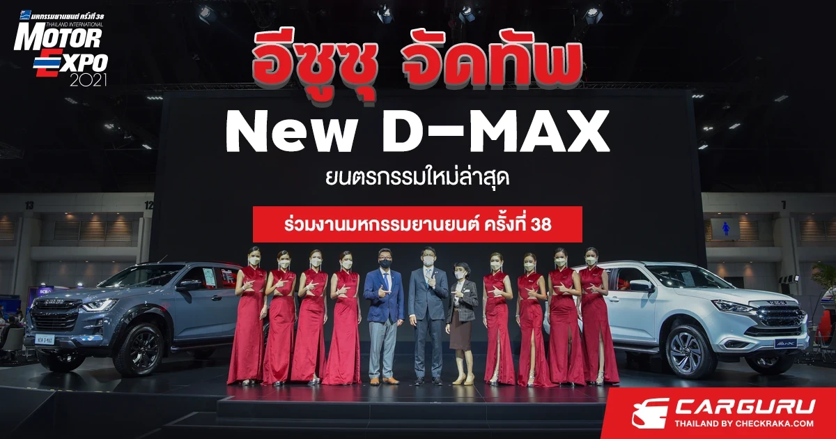 อีซูซุ จัดทัพ New D-MAX ยนตรกรรมใหม่ล่าสุดร่วมงานมหกรรมยานยนต์ ครั้งที่ 38