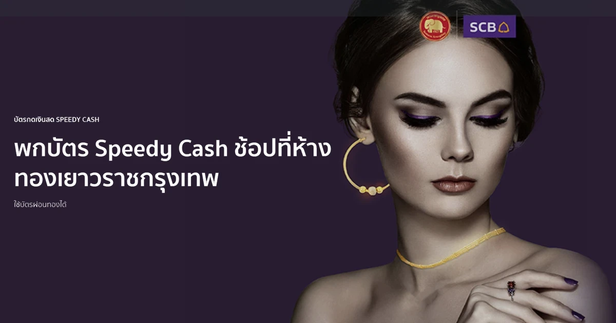 พกบัตร Speedy Cash ช้อปที่ห้างทองเยาวราชกรุงเทพ ตั้งแต่ 1 ม.ค. - 30 มิ.ย. 65
