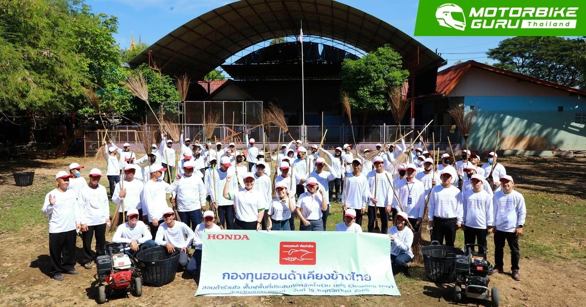 กองทุนฮอนด้าเคียงข้างไทย ผนึกกำลังผู้แทนจำหน่ายส่งมอบถุงยังชีพช่วยผู้ประสบอุทกภัย พร้อมรวมพลังจิตอาสาร่วมฟื้นฟูพื้นที่ประสบภัยใน 5 จังหวัด รวมมูลค่าความช่วยเหลือกว่า 1.8 ล้านบาท