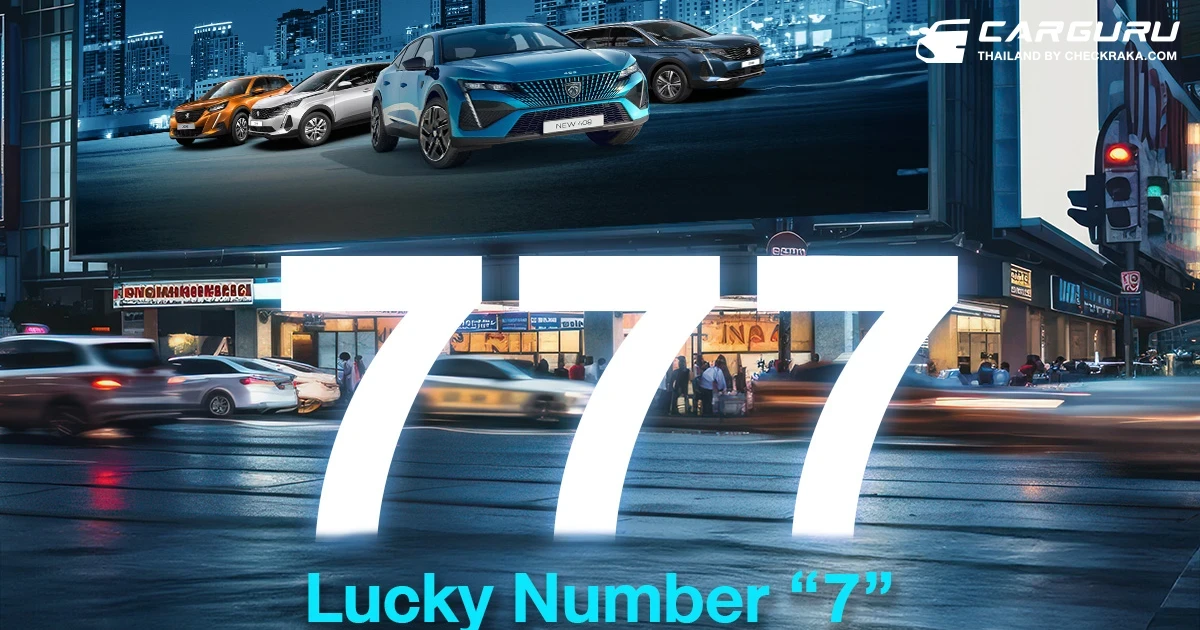 เปอโยต์-จี๊ป ไลอ้อน ออโตโมบิล จัดทัพยนตรกรรมรุ่นไฮไลท์ ภายใต้แนวคิด Lucky Number 7 พร้อมข้อเสนอบุกงาน BIG MOTOR SALE 2024