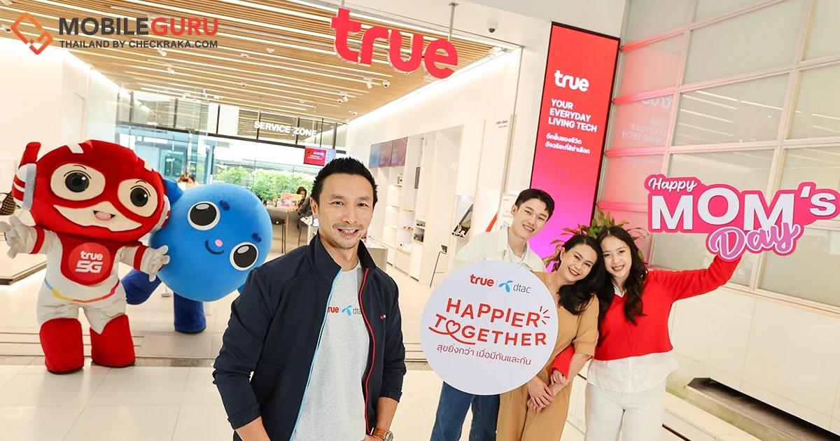 ครั้งแรกของวันพิเศษจากทรู-ดีแทค เติมเต็มความสุขคู่แม่ลูก ให้สุขยิ่งกว่า เมื่อมีกันและกัน “HAPPIER TOGETHER” มอบเน็ตฟรี 3 GB บอกรักแม่ ได้ 24 ชั่วโมง