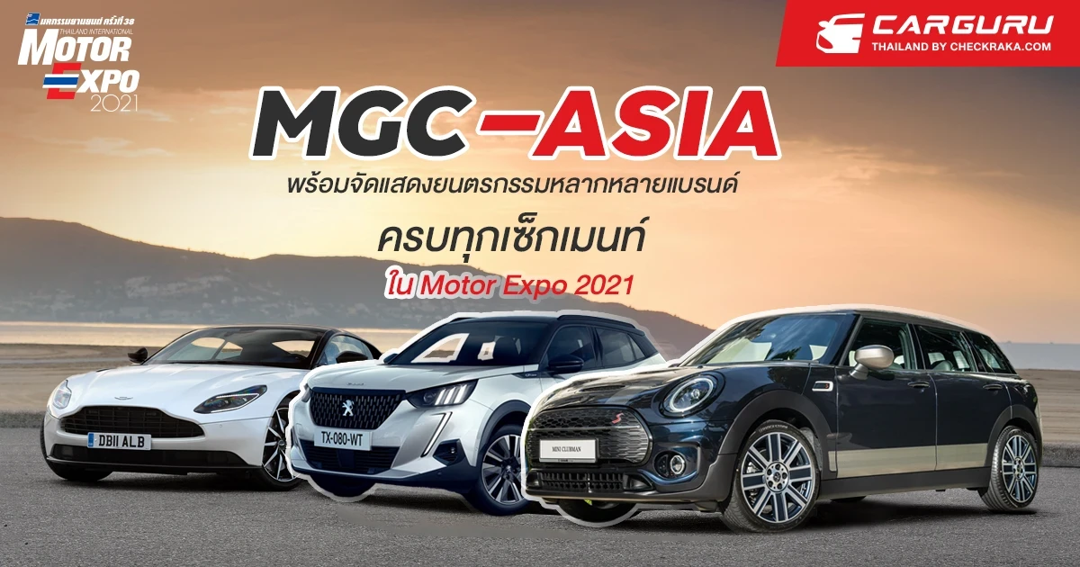 MGC-ASIA พร้อมจัดแสดงยนตรกรรมหลากหลายแบรนด์ ครบทุกเซ็กเมนท์ใน Motor Expo 2021