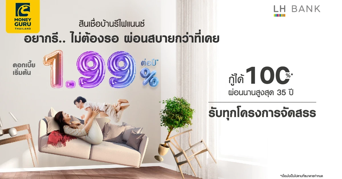 สินเชื่อบ้านรีไฟเเนนซ์ อยากรี ไม่ต้องรอ ผ่านสบายกว่าที่เคย ดอกเบี้ยเริ่มต้น 1.99%  กู้ได้ 100% ผ่อนนานสูงสุด 35 ปี รับทุกโครงการจัดสรร