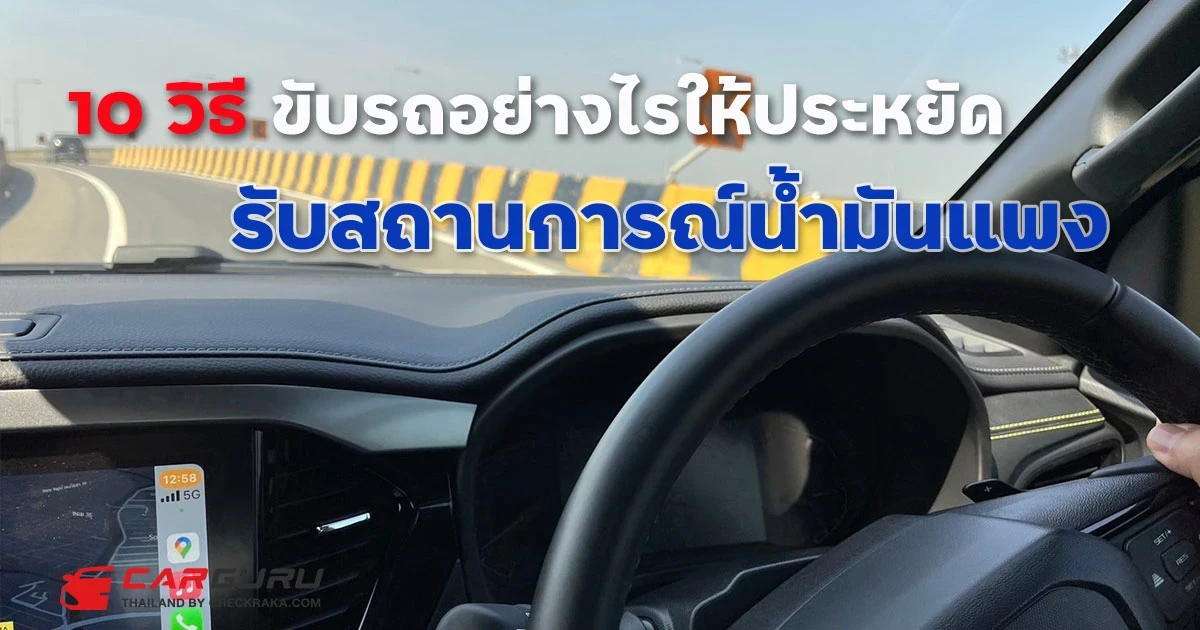 10 วิธี ขับรถอย่างไรให้ประหยัด รับสถานการณ์น้ำมันแพง
