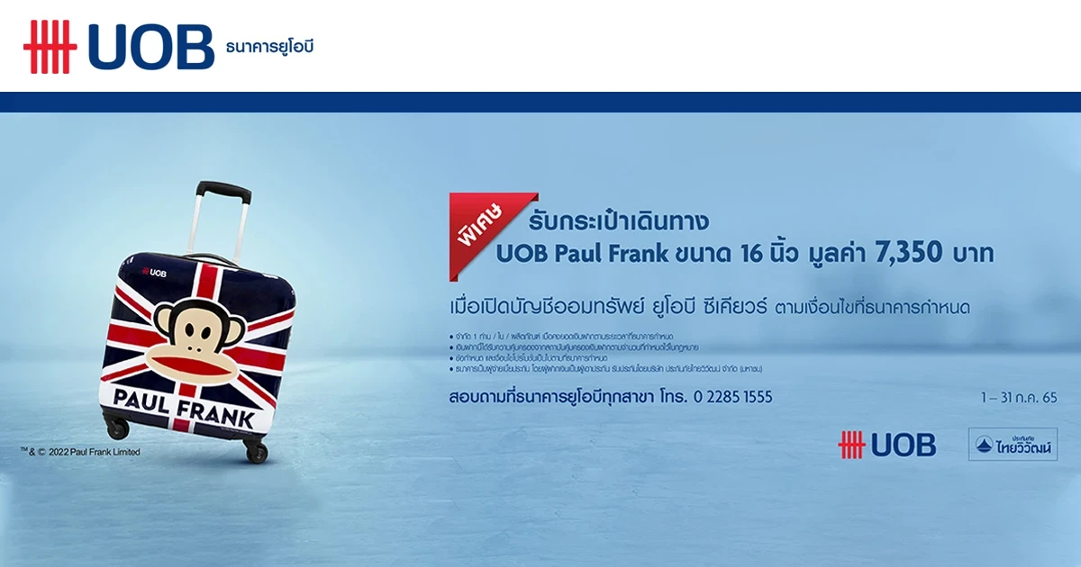 โปรโมชันพิเศษ...เปิดบัญชีออมทรัพย์ยูโอบี ซีเคียวร์ ตั้งแต่ 5 แสนบาท* รับ Paul Frank Trolley Bag 16 นิ้ว จำนวน 1 ใบ มูลค่า 7,350 บาท