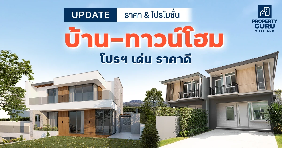 Update ราคา & โปรโมชั่น บ้าน-ทาวน์โฮม โปรฯ เด่น ราคาดี (1 ก.พ. 65)