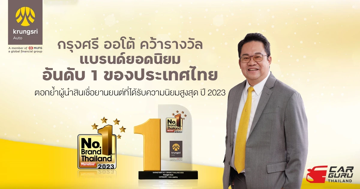 กรุงศรี ออโต้ คว้ารางวัลแบรนด์ยอดนิยมอันดับ 1 ของประเทศไทย ตอกย้ำผู้นำสินเชื่อยานยนต์ที่ได้รับความนิยมสูงสุด ปี 2023