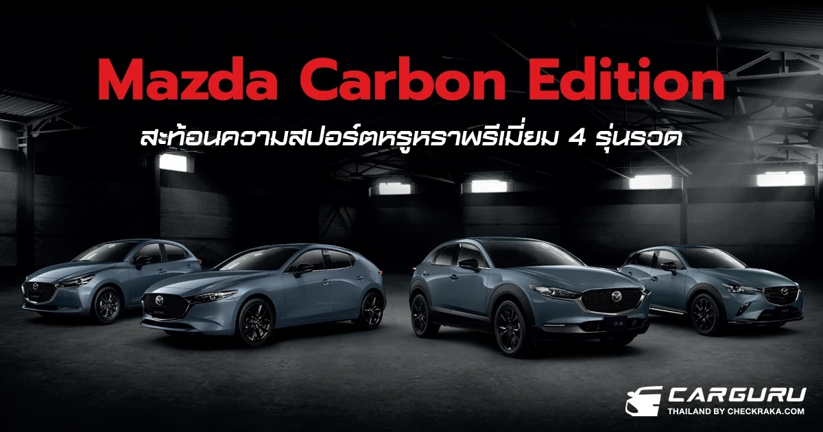เปิดตัวรถ MAZDA CARBON EDITION 4 รุ่นดันยอดซื้อส่งท้ายปีเพิ่มแค่ 10,000 บาท