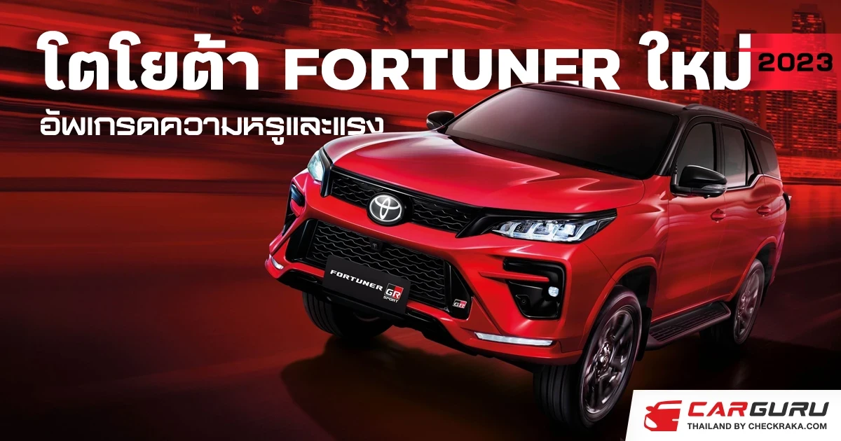 โตโยต้า อัพเกรดความหรูและแรง ​FORTUNER “Signature of Excellence” ระดับ 224 แรงม้า และเพิ่มระบบความปลอดภัย