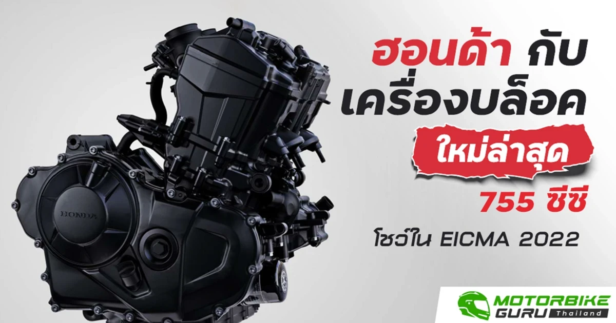 ฮอนด้า กับเครื่องบล็อคใหม่ล่าสุด 755 ซีซี โชว์ใน EICMA 2022