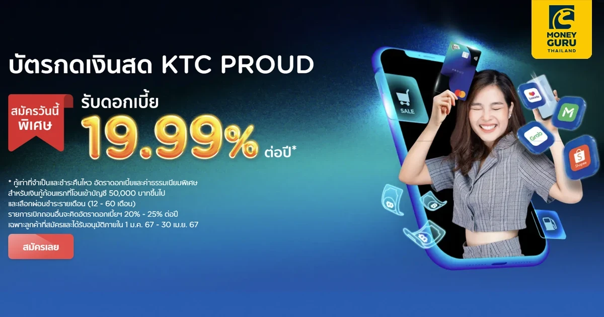 สมัครบัตรกดเงินสด KTC PROUD วันนี้ รับอัตราดอกเบี้ยพิเศษ! 19.99% ต่อปี