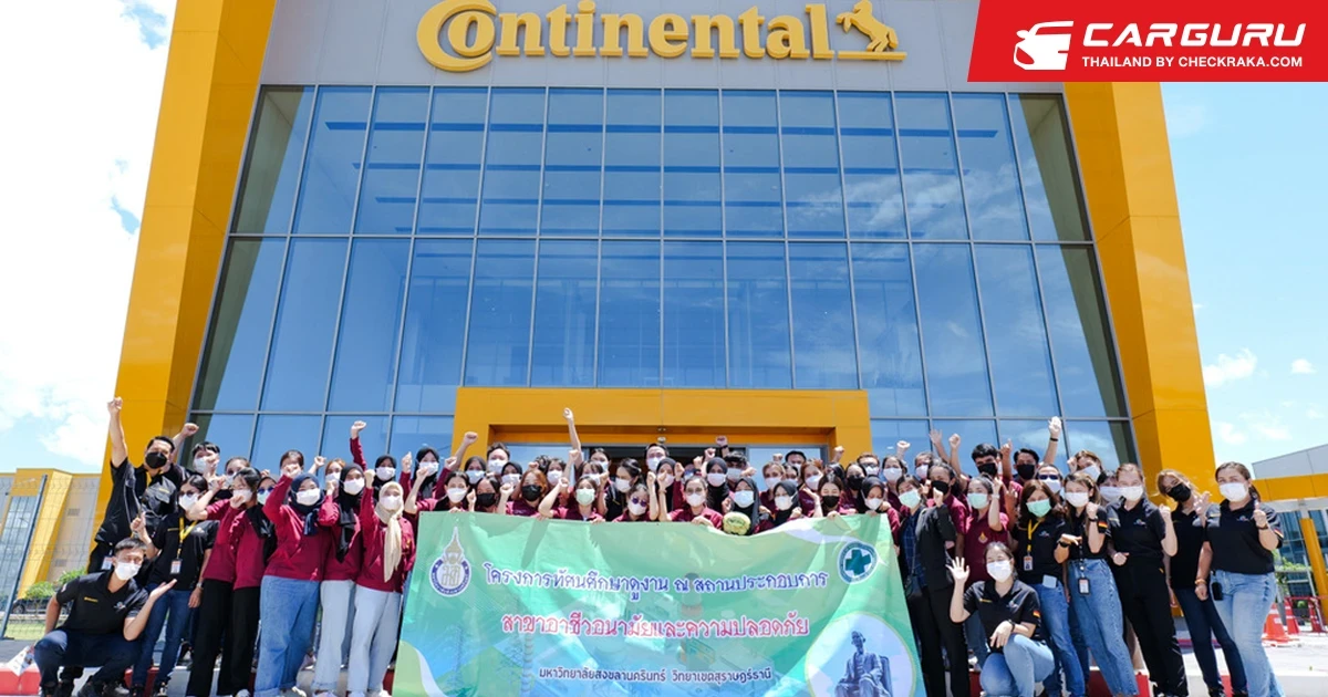 ยางคอนติเนนทอลเปิดโรงงานให้นักศึกษาและคณาจารย์ จากมหาวิทยาลัยสงขลานครินทร์เข้าเยี่ยมชมกระบวนการผลิต