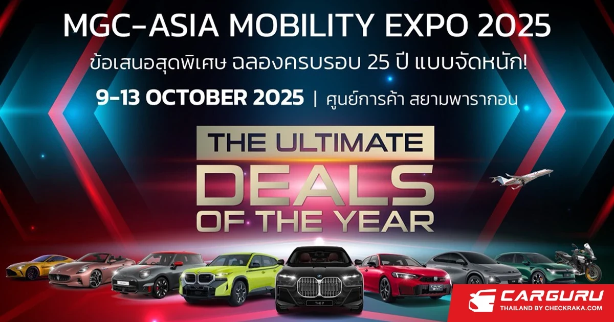 MGC-ASIA MOBILITY EXPO 2025 งานใหญ่ประจำปีที่ยกทัพยนตรกรรมในเครือมากระตุ้นการใช้จ่ายกับโปรสุดปังแห่งปี! ถึง 13 ต.ค. นี้