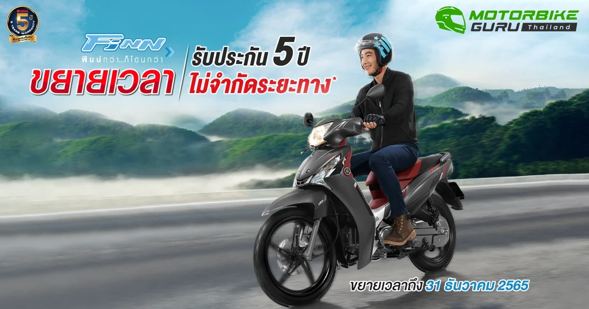 ยามาฮ่าขยายเวลาแคมเปญ“รับประกัน 5 ปี ไม่จำกัดระยะทาง”สำหรับ ฟินน์ ทุกรุ่นจนถึงสิ้นปี