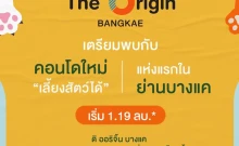 ดิ ออริจิ้น บางแค (The Origin Bangkae)
