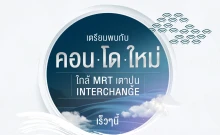 ออริจิ้น เพลส เตาปูน อินเตอร์เชนจ์ (Origin Place Taopoon Interchange)