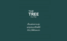 เดอะ ทรี หัวหมาก (The Tree Hua-Mak)