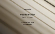 มอลตัน รีเสิร์ฟ ปิ่นเกล้า - กาญจนา (Malton Reserve Pinklao - Kanchana)