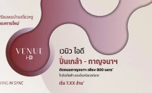 เวนิว ไอดี ปิ่นเกล้า-กาญจนา (Venue ID Pinklao-Kanchana)