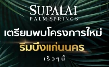 ศุภาลัย ปาล์มสปริงส์ บึงแก่นนคร (Supalai Palm Spring Buengkaennakhon)