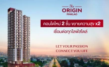 ดิ ออริจิ้น ปิ่นเกล้า (The Origin Pinklao)