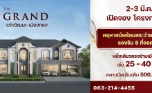 เดอะ แกรนด์ แจ้งวัฒนะ-เมืองทอง (The Grand Chaengwattana-Muangthong)