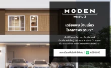 โมเดน พระราม 2 (Moden Rama 2)