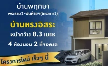 บ้านพฤกษา พระราม 2 - พันท้ายนรสิงห์ (โครงการ 2) (Baan Pruksa Rama 2 - Pantainorasingh) (Project 2)
