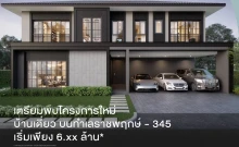 นารา โบทานิค ราชพฤกษ์ - 345 (Nara Botanic Ratchaphruek - 345)