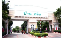 บ้านลลิล รัตนาธิเบศร์ - เวสต์เกต (Baan Lalin Rattanathibet-Westgate)