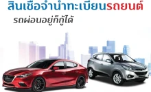 สินเชื่อทะเบียนรถยนต์ทิสโก้ออโต้แคช (TISCO AUTO Cash)