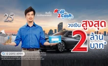 สินเชื่อทะเบียนรถยนต์ ยูโอบี Car2Cash