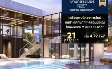 บ้านกลางเมือง พระราม 9 - กรุงเทพกรีฑา (Baan Klang Muang Rama 9 - Krungthep Kreetha)