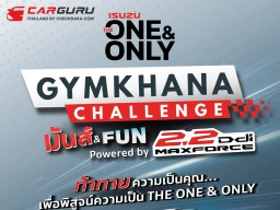 ISUZU ชวนลูกค้าร่วมเปิดประสบการณ์ขับขี่สุดมันส์ ใน "ISUZU THE ONE & ONLY GYMKHANA CHALLENGE มันส์ & FUN POWERED BY 2.2 DDI MAXFORCE" ลุ้นรับรางวัลมูลค่ารวมกว่า 500,000 บาท
