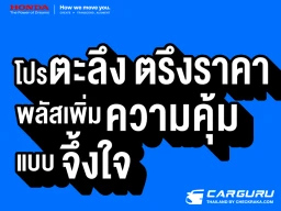 Honda ประกาศไม่ปรับขึ้นราคารถยนต์ทุกรุ่น! พร้อมรับภาษีสรรพสามิตใหม่ด้วยแคมเปญพิเศษ “Honda โปรตะลึง ตรึงราคา! พลัสเพิ่มความคุ้มแบบจึ้งใจ”