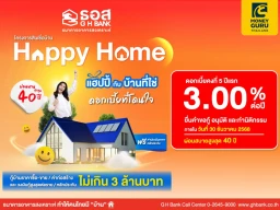 ธอส. จัดทำโครงการสินเชื่อบ้าน Happy Home กรอบวงเงิน 20,000 ล้านบาท อัตราดอกเบี้ย 5 ปีแรก 3.00% ต่อปี