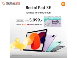 เสียวหมี่วางจำหน่าย Redmi Pad SE แท็บเล็ตที่ให้ประสบการณ์ภาพและเสียงระดับโรงภาพยนตร์ในทุกที่ที่คุณไป