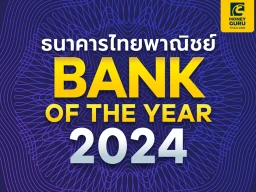 ธนาคารไทยพาณิชย์ Bank of the Year 2024