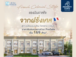 เปิดจอง ทาวน์โฮมใหม่ "ลลิลทาวน์ ไลโอ เพชรเกษม – แยกเขางู" ราคาพิเศษช่วงพรีเชลล์ เริ่ม 1.69 ล้าน*