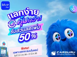 blueplus+ เปิดตัวฟีเจอร์ใหม่ “แลกคะแนนแทนเงินสด” พร้อมโปรโมชั่นพิเศษ “แลกง่ายคุ้มกว่าในครั้งแรก!” รับส่วนลดเพิ่มทันที 50%