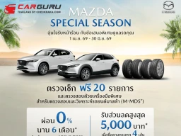 MAZDA SPECIAL SEASON แคมเปญรับหน้าร้อนให้ลูกค้า ตรวจเช็กรถฟรี 20 รายการ ทุกโชว์รูมทั่วประเทศ พร้อมข้อเสนอพิเศษ