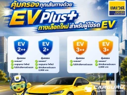 เทเวศประกันภัย เปิดตัวประกันภัยที่สอดคล้องกับการเปลี่ยนแปลงของผู้บริโภคและอุตสาหกรรมยานยนต์ด้วย EV Plus เพิ่มทางเลือกความคุ้มครองสำหรับผู้ใช้รถ EV