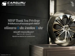 Mercedes-Benz มอบสิทธิพิเศษแทนคำขอบคุณลูกค้า MBSP กับข้อเสนอเปลี่ยนยาง MB Tire 4 เส้น จ่ายเพียง 3 เส้น จนถึงสิ้นปีนี้