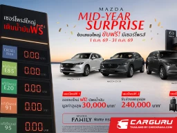 Mazda เปิดตัวแคมเปญใหญ่กลางปี “ขับฟรี! มีเซอร์ไพรส์” สุดคุ้ม เติมน้ำมันฟรีตลอดเดือนกรกฎาคม